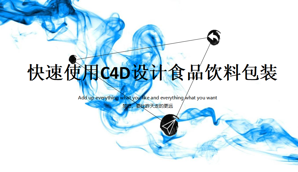 快速使用C4D設(shè)計食品飲料包裝