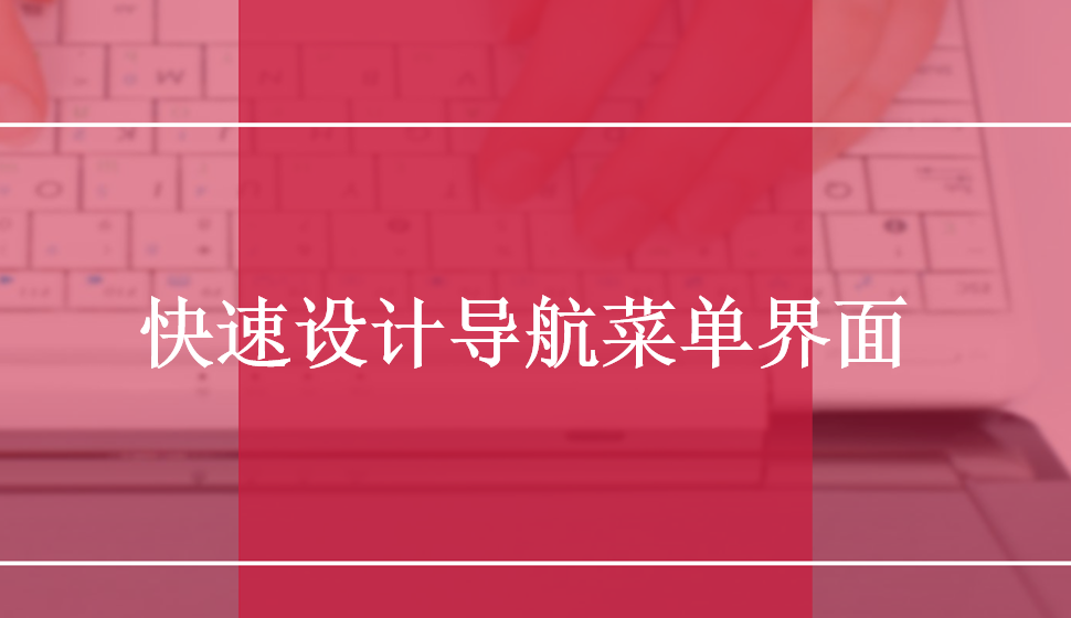 快速設(shè)計導(dǎo)航菜單界面