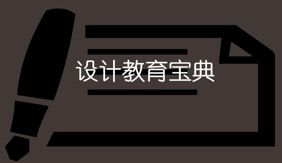 設(shè)計教育寶典