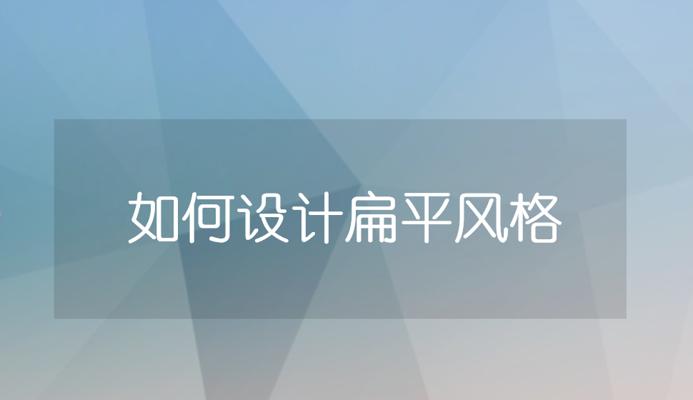 如何設(shè)計扁平風格