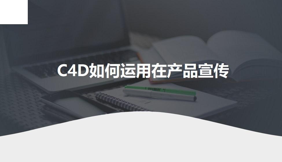 C4D如何運(yùn)用在產(chǎn)品宣傳