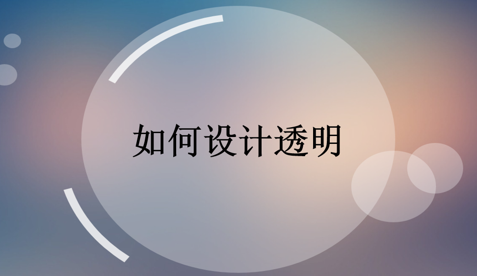 如何設(shè)計透明