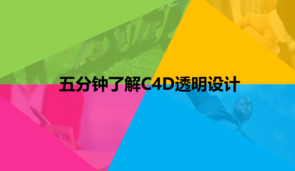 五分鐘了解C4D透明設(shè)計