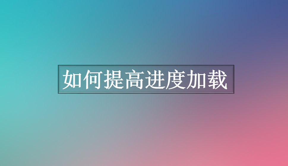 如何提高進度加載