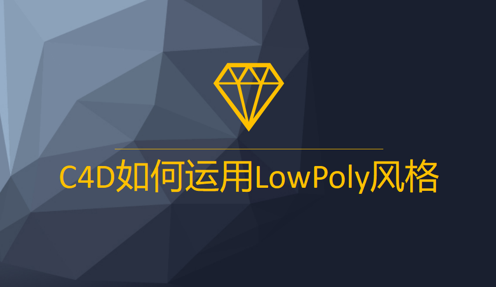 C4D如何運(yùn)用LowPoly風(fēng)格