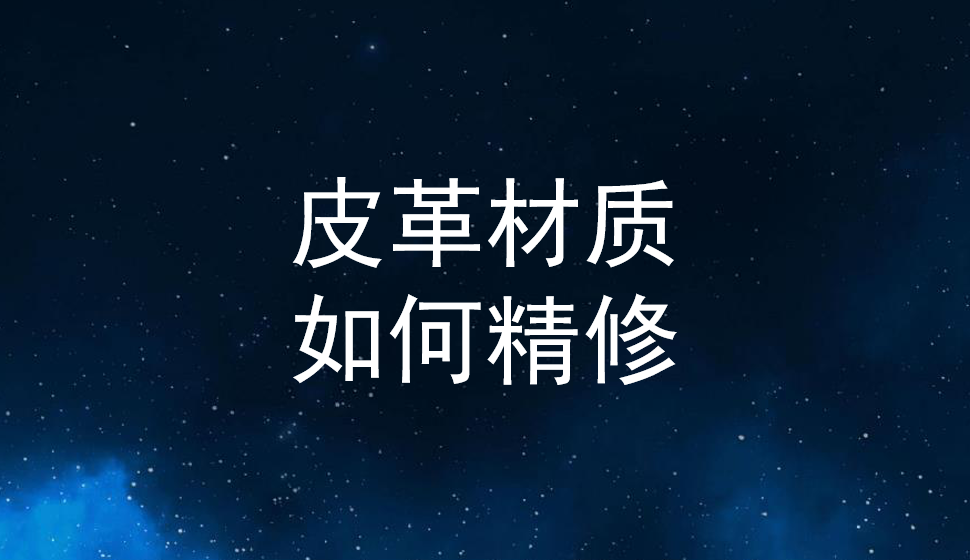 皮革材質(zhì)如何精修