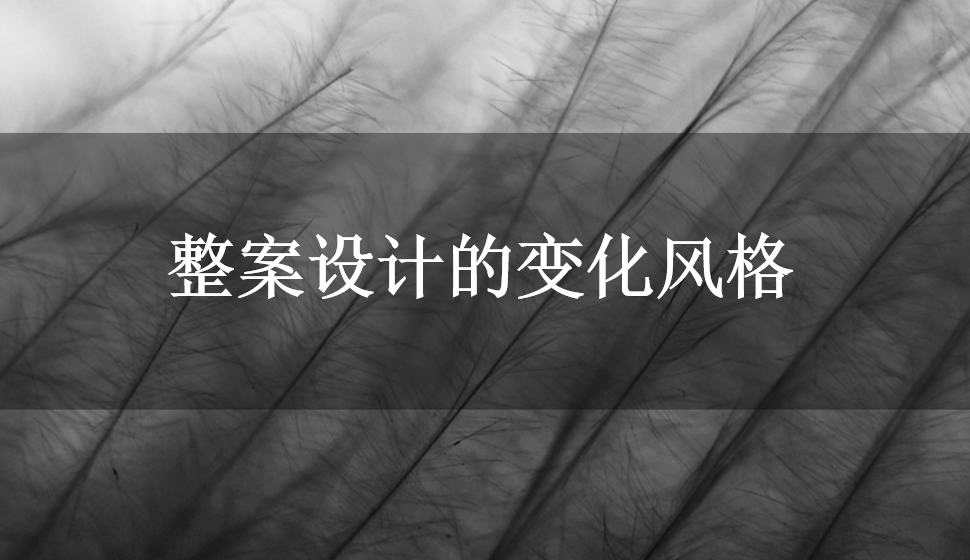 整案設(shè)計的變化風格