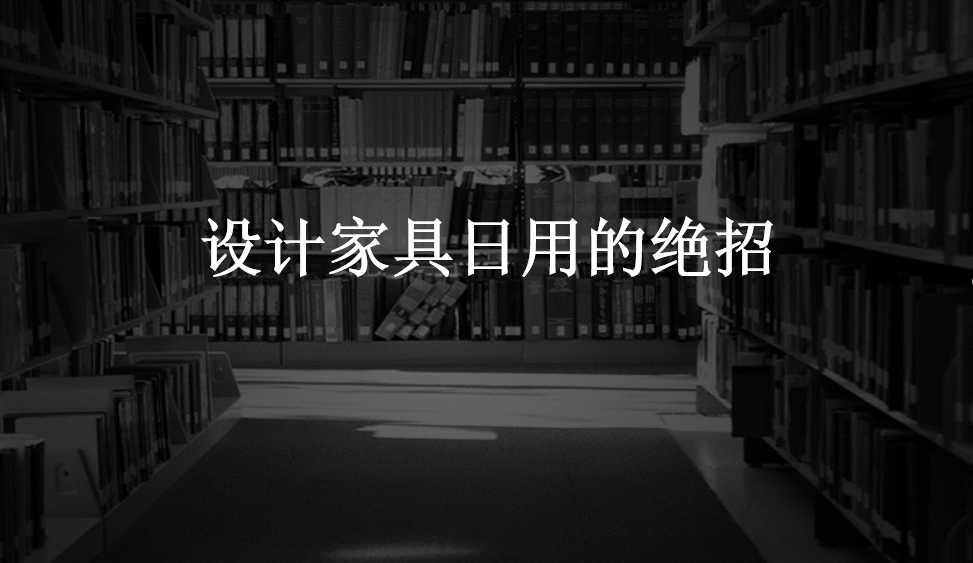 設(shè)計家具日用的絕招