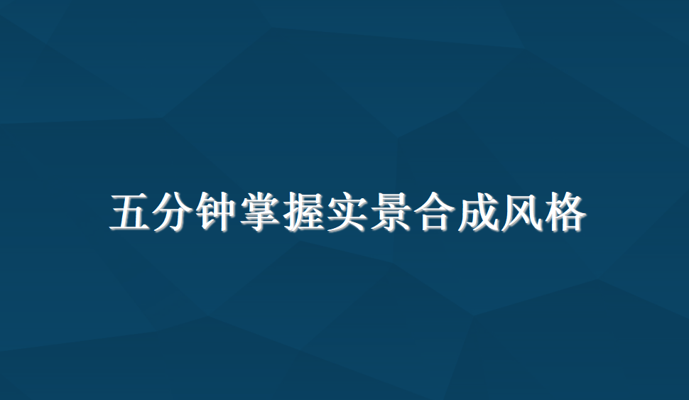 五分鐘掌握實景合成風(fēng)格