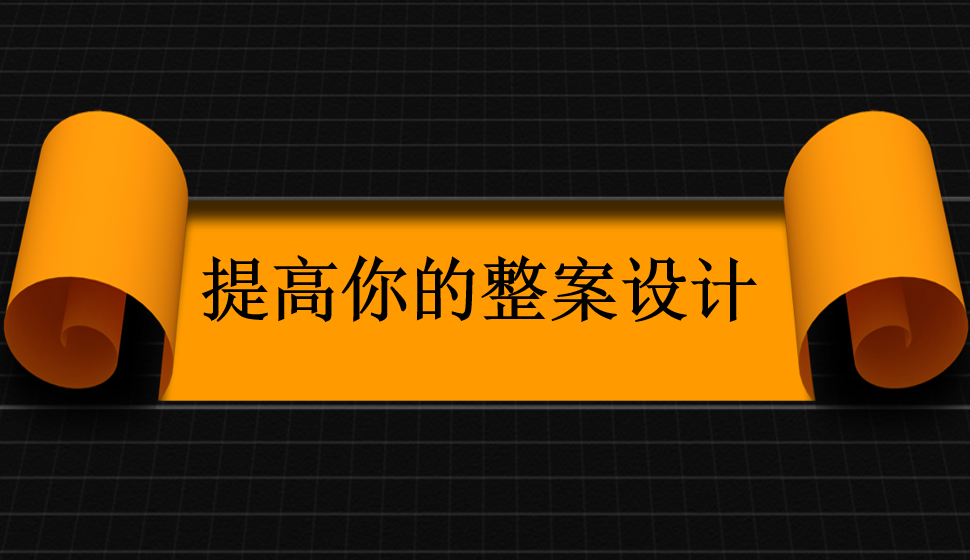 提高你的整案設(shè)計(jì)