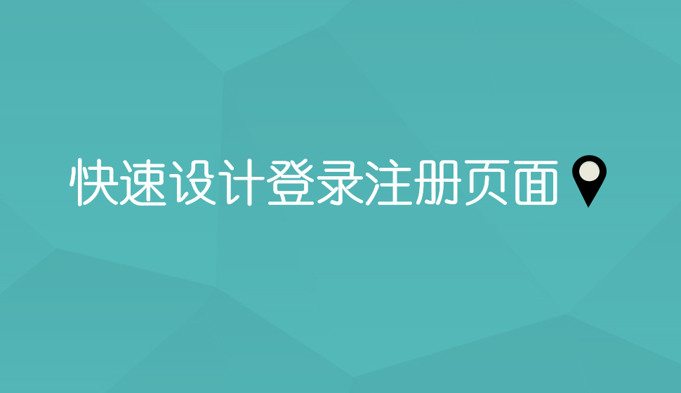 快速設(shè)計登錄注冊頁面