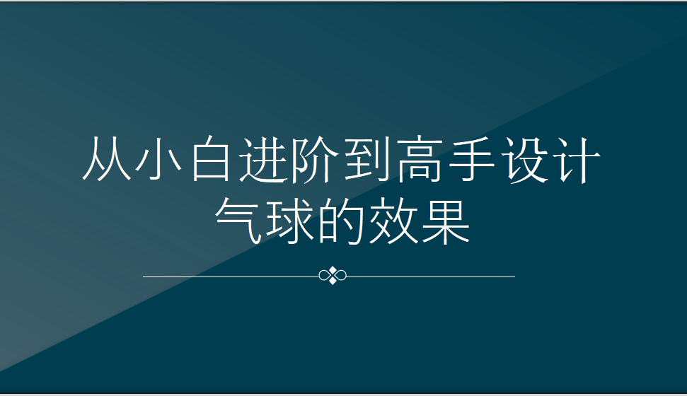 從小白進階到高手設計氣球的效果