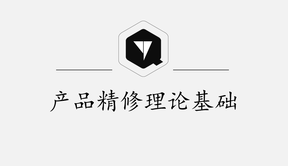 產(chǎn)品精修理論基礎(chǔ)