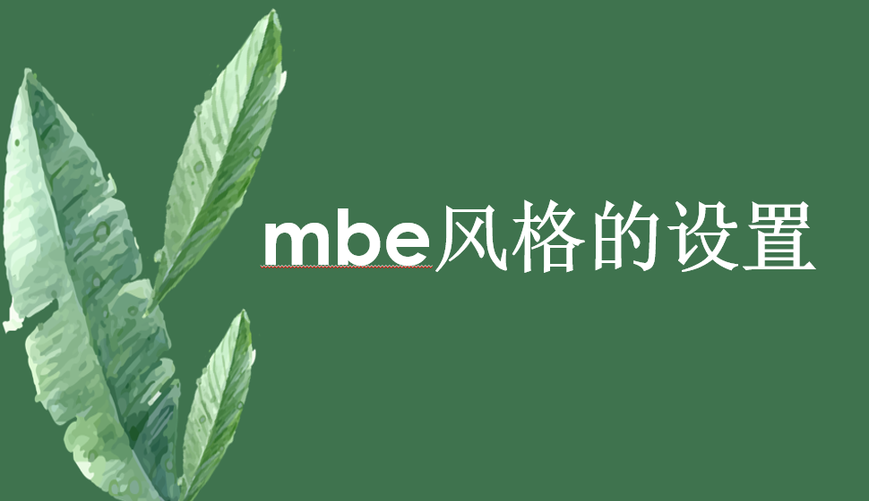 mbe風格的設(shè)置