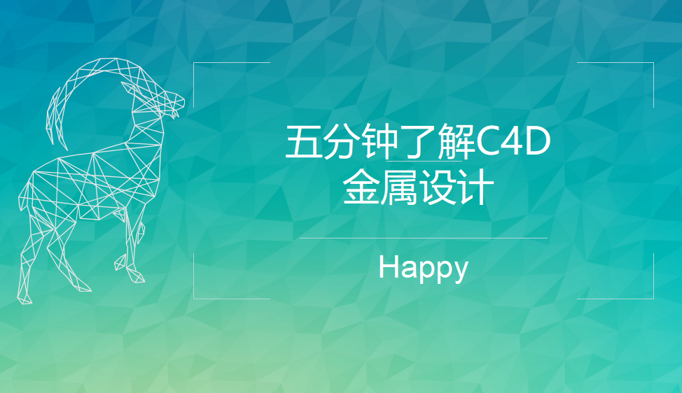 五分鐘了解C4D金屬設(shè)計