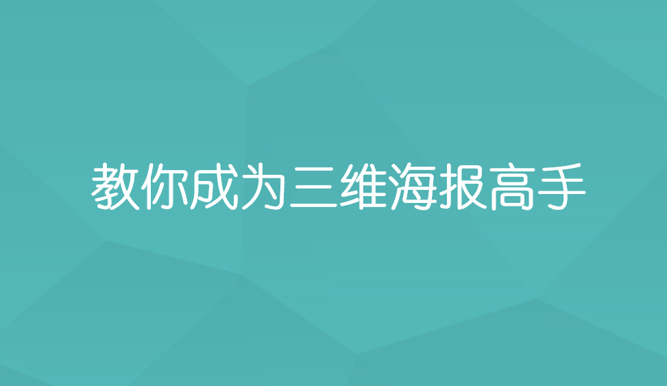 教你成為三維海報高手