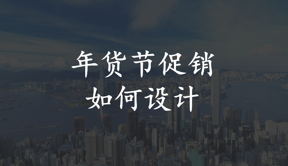 年貨節(jié)促銷如何設(shè)計