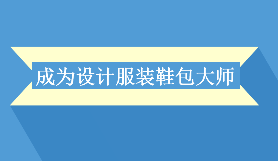 成為設(shè)計服裝鞋包大師