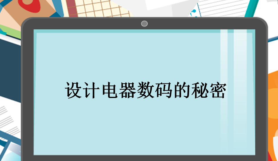 設(shè)計電器數(shù)碼的秘密