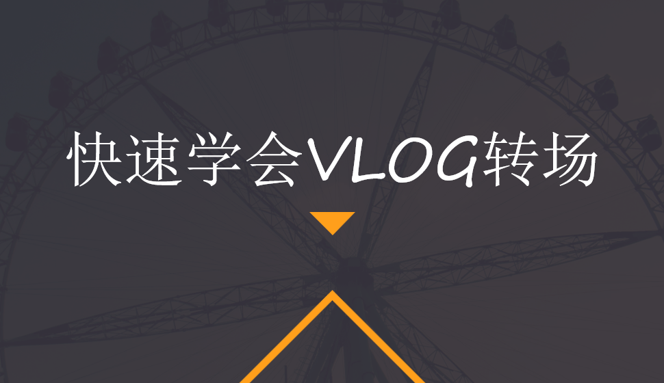 快速學會VLOG轉(zhuǎn)場