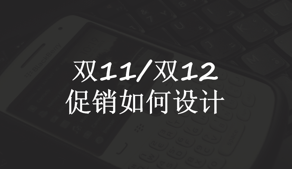 雙11/雙12促銷如何設計