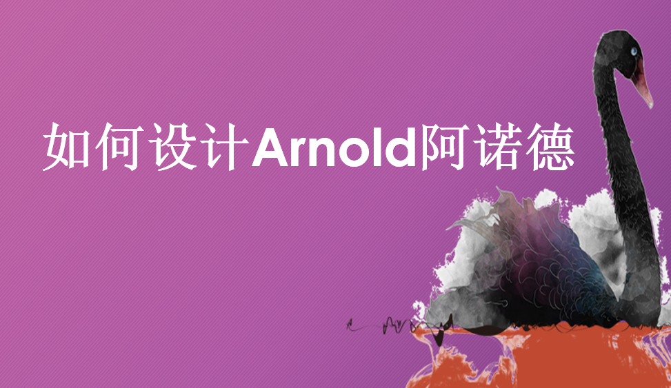 如何設計Arnold阿諾德