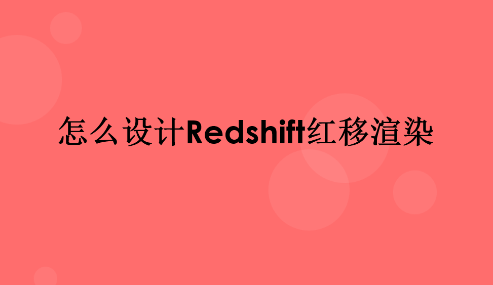 怎么設計Redshift紅移渲染