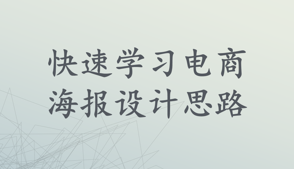 快速學(xué)習(xí)電商海報(bào)設(shè)計(jì)思路