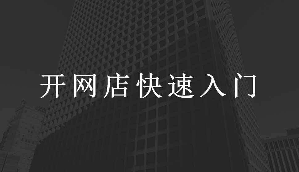 開(kāi)網(wǎng)店快速入門