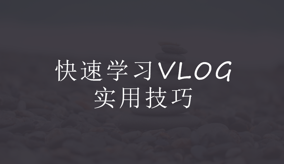 快速學習VLOG實用技巧