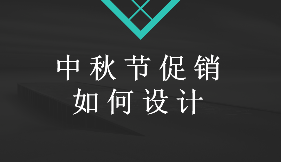 中秋節(jié)促銷如何設(shè)計