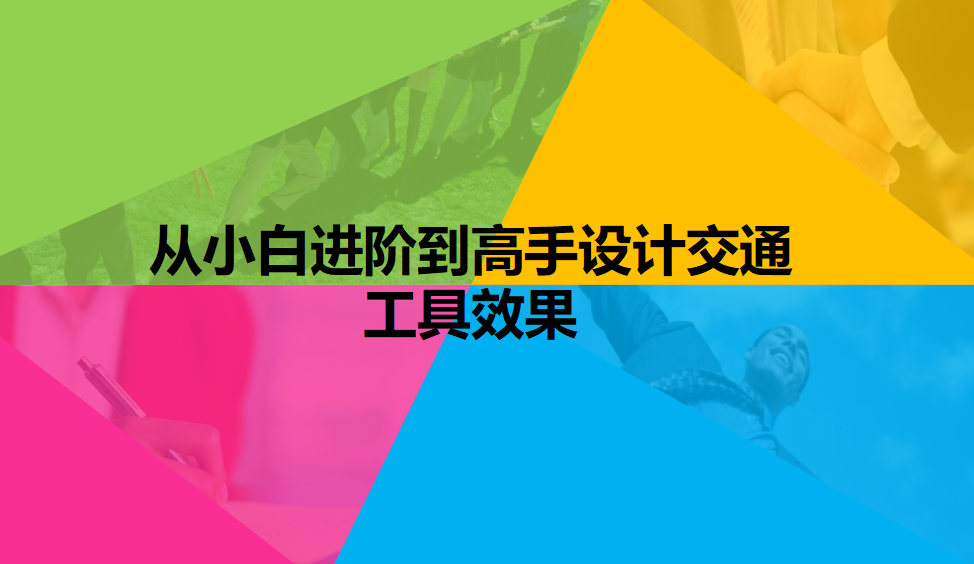 從小白進階到高手設(shè)計交通工具效果