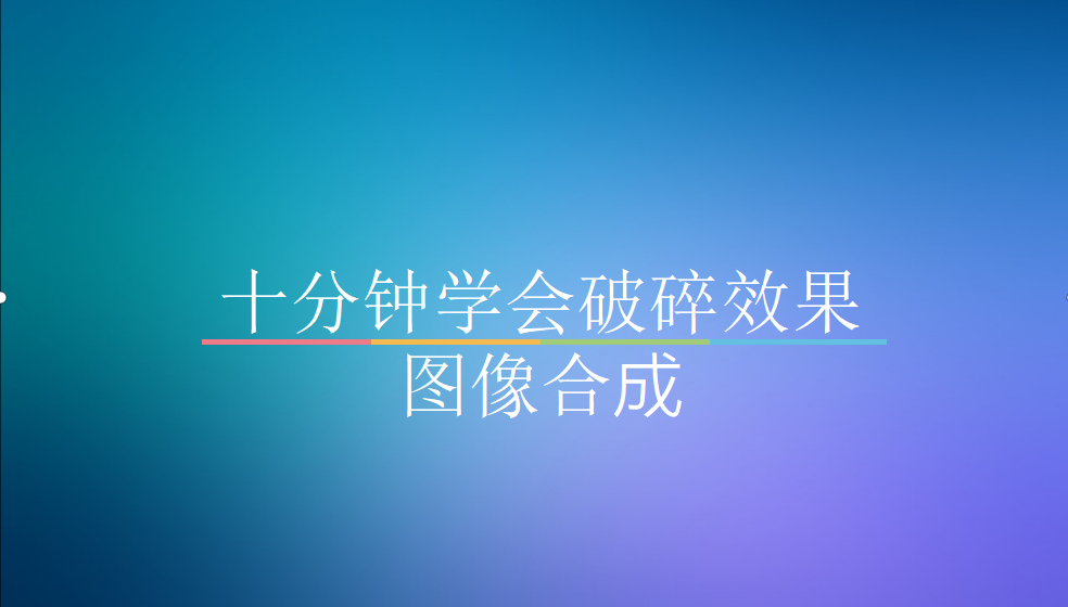 十分鐘學會破碎效果圖像合成