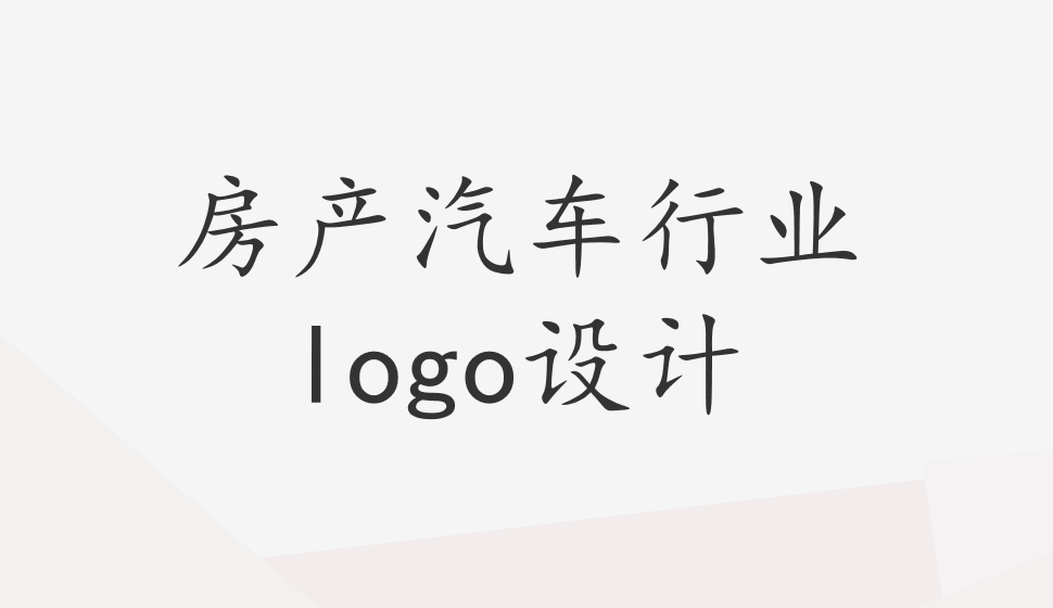 房產汽車行業(yè)logo設計