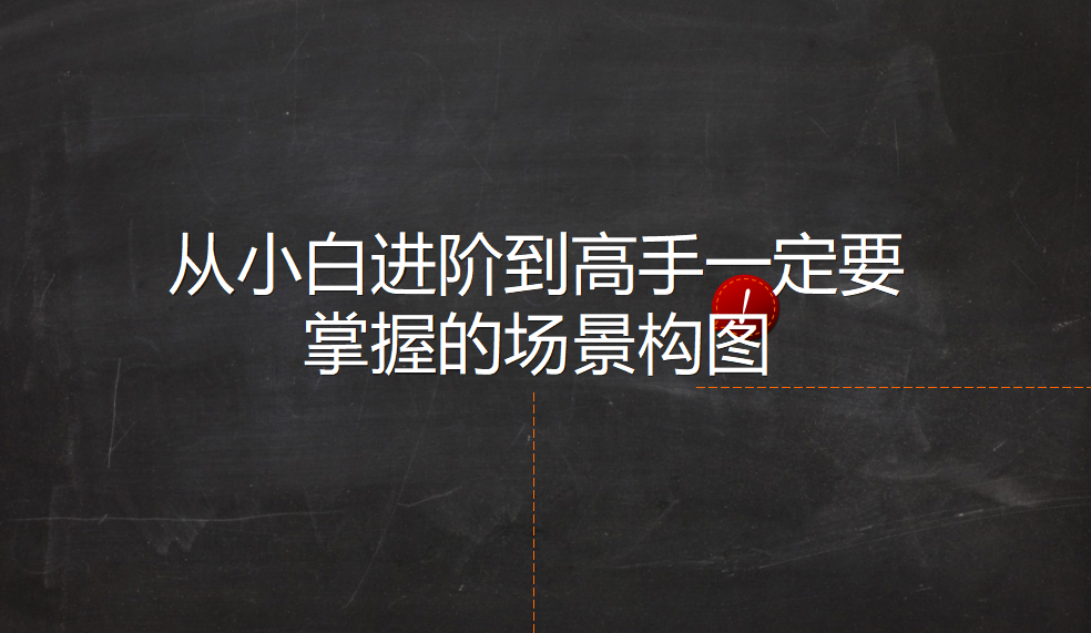 從小白進(jìn)階到高手一定要掌握的場景構(gòu)圖