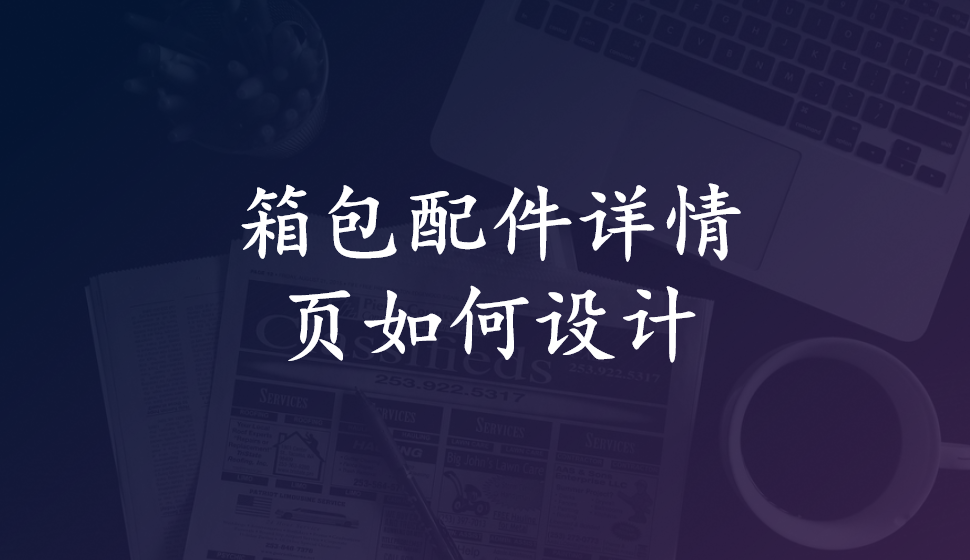 箱包配件詳情頁如何設計