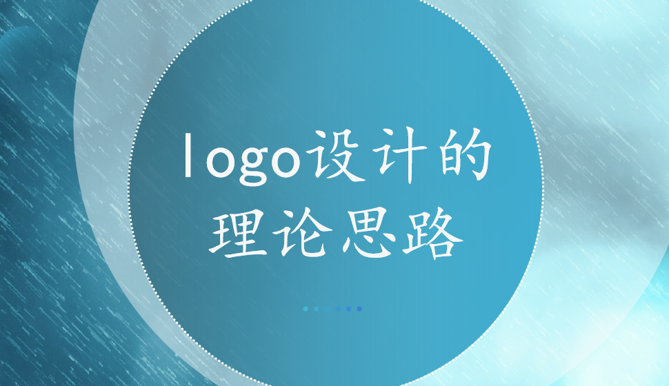 logo設(shè)計的理論思路