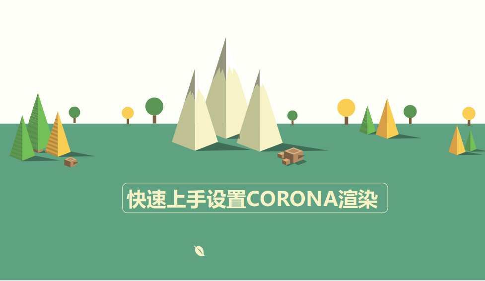 快速上手設置自帶CORONA渲染