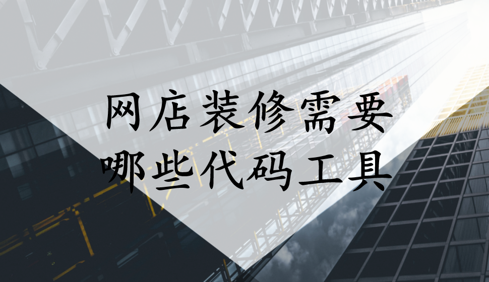 網店裝修需要哪些代碼工具