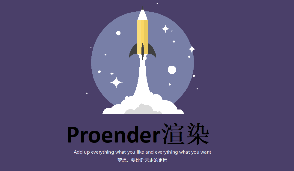 快速上手設置自帶Proender渲染