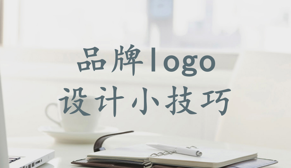 品牌logo設(shè)計小技巧