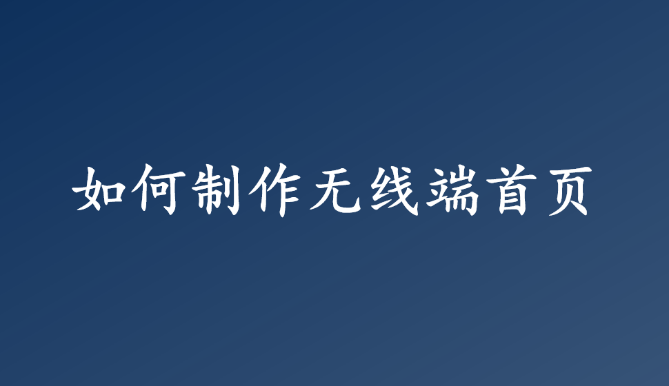 如何制作無線端首頁