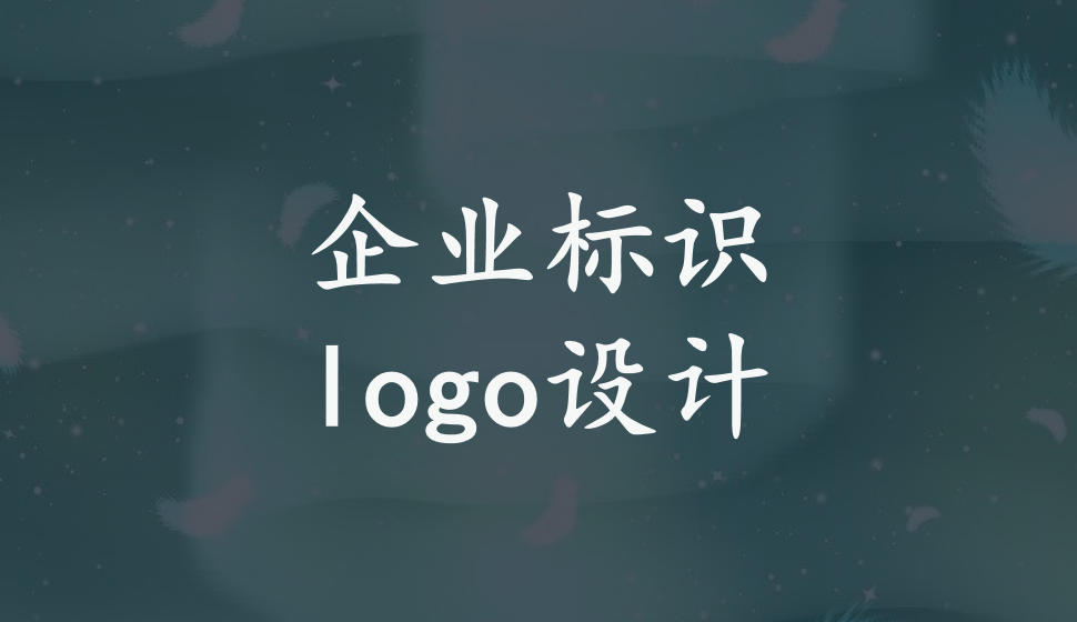 企業(yè)標識logo設(shè)計