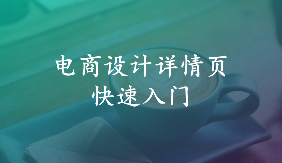 電商設計詳情頁快速入門