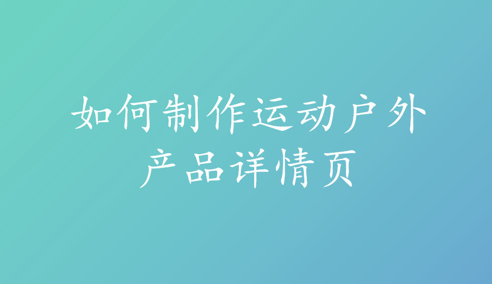 如何制作運動戶外產(chǎn)品詳情頁