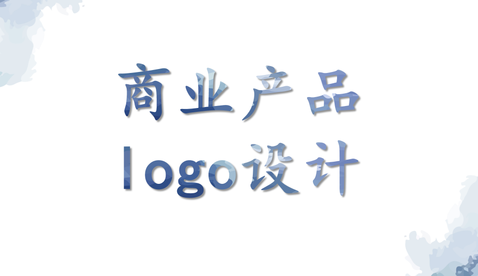 商業(yè)產(chǎn)品logo設(shè)計