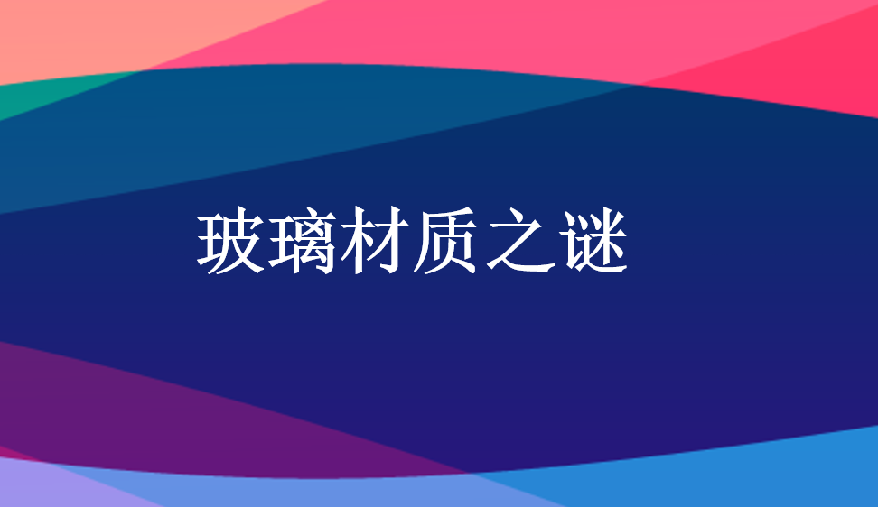 玻璃材質(zhì)之謎