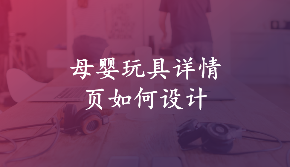 母嬰玩具詳情頁(yè)如何設(shè)計(jì)