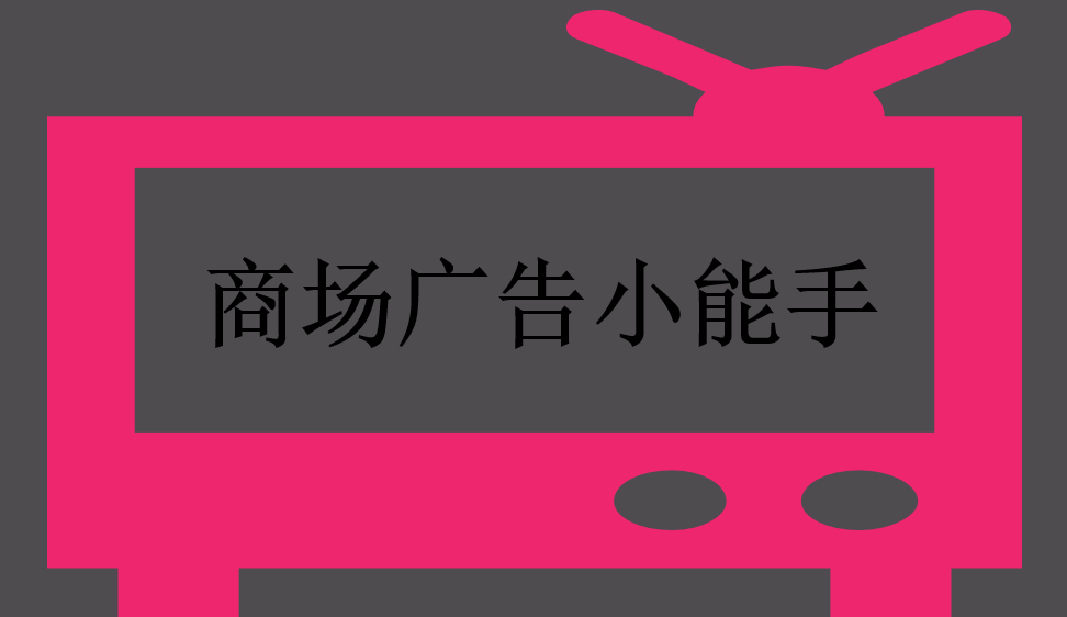 商場(chǎng)廣告小能手