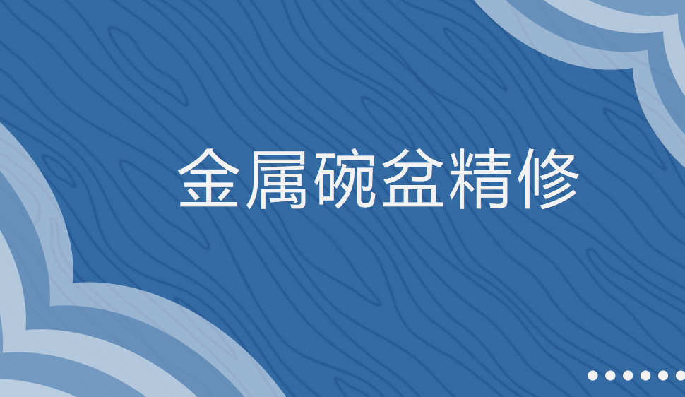 十分鐘學會金屬碗盆金屬精修